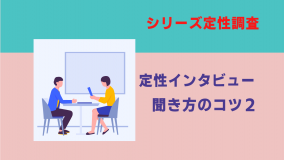 定性インタビュー『聞き方のコツ 2』